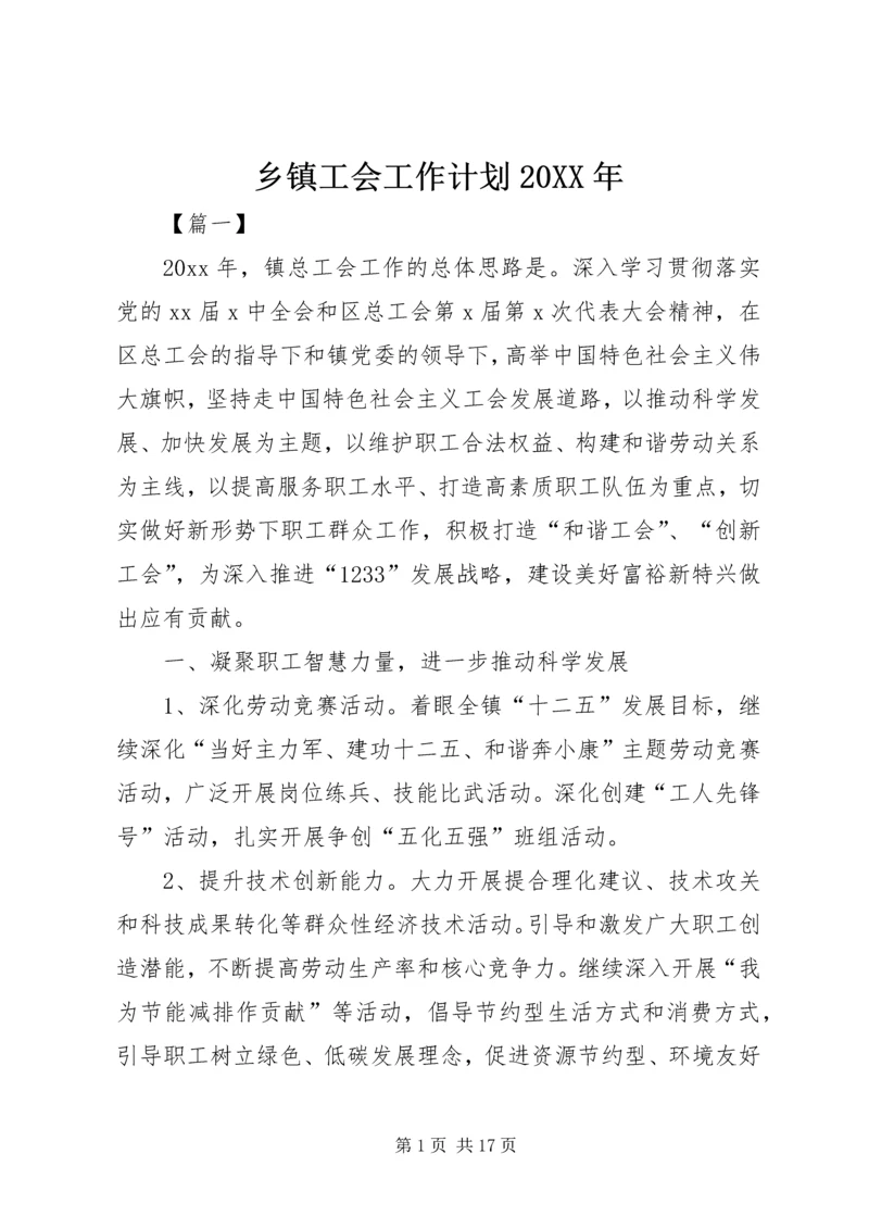 乡镇工会工作计划某年.docx
