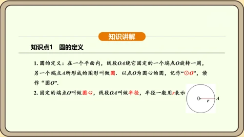 人教版数学九年级上册 24.1.1 圆 课件（共29张PPT）