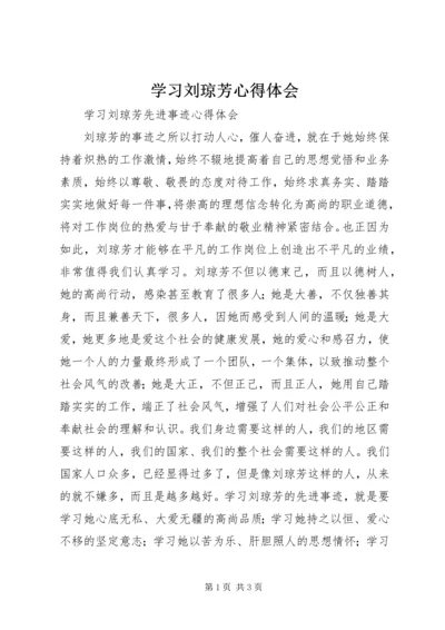 学习刘琼芳心得体会 (4).docx