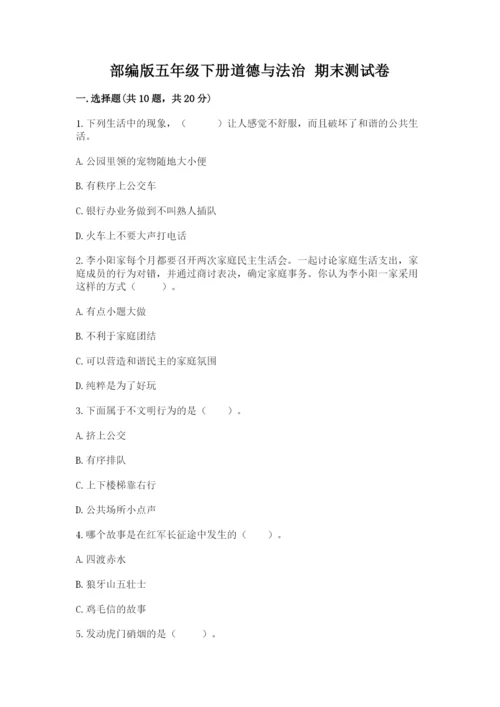 部编版五年级下册道德与法治 期末测试卷附参考答案【研优卷】.docx