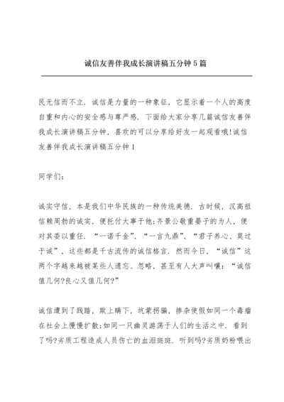 诚信友善伴我成长演讲稿五分钟5篇.docx