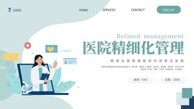 插画风绿色医院精细化管理精细化管理基础知识改革与实践