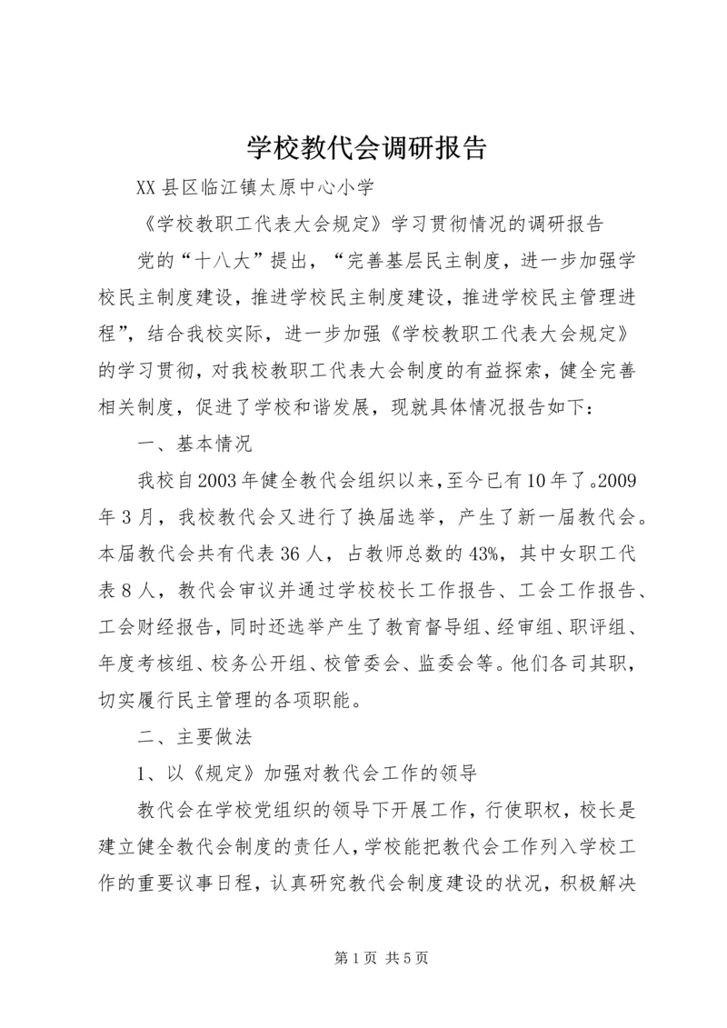 学校教代会调研报告 (4).docx