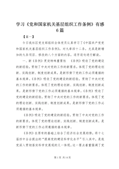 学习《党和国家机关基层组织工作条例》有感6篇.docx