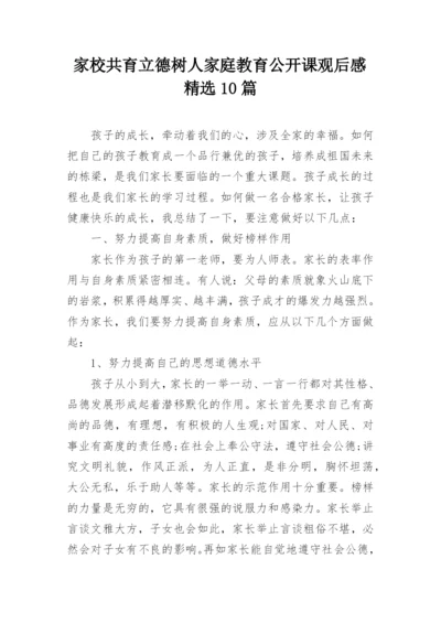 家校共育立德树人家庭教育公开课观后感精选10篇.docx