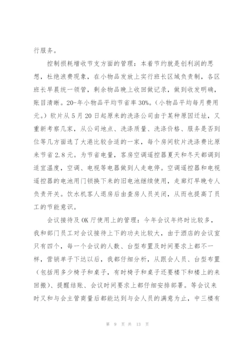 酒店客房年终工作总结范文集锦.docx