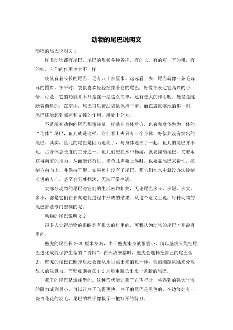 动物的尾巴说明文.docx