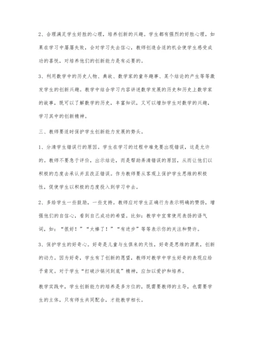 谈在数学教学中对学生创新能力的培养.docx