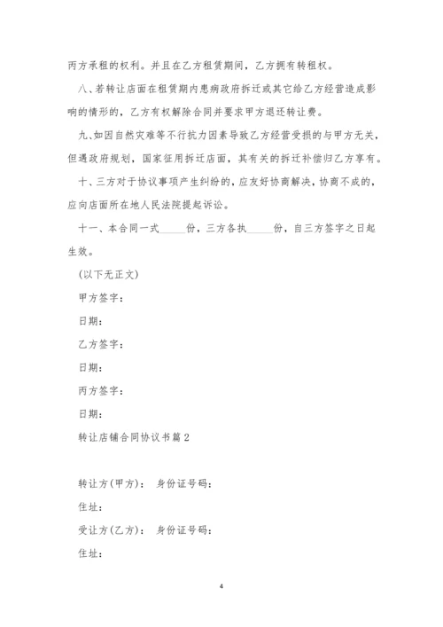 关于转让店铺合同协议书(通用10篇).docx