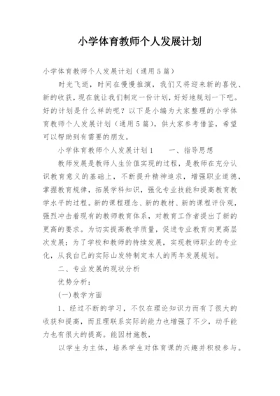 小学体育教师个人发展计划.docx