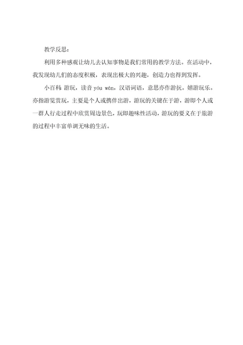 幼儿园中班语言优质课教案《去游玩》含反思