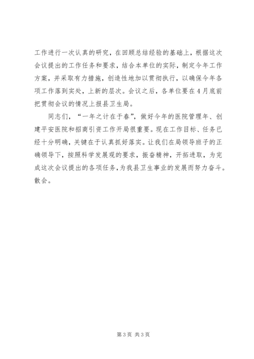 创建平安医院工作会议上的会议主持词 (2).docx