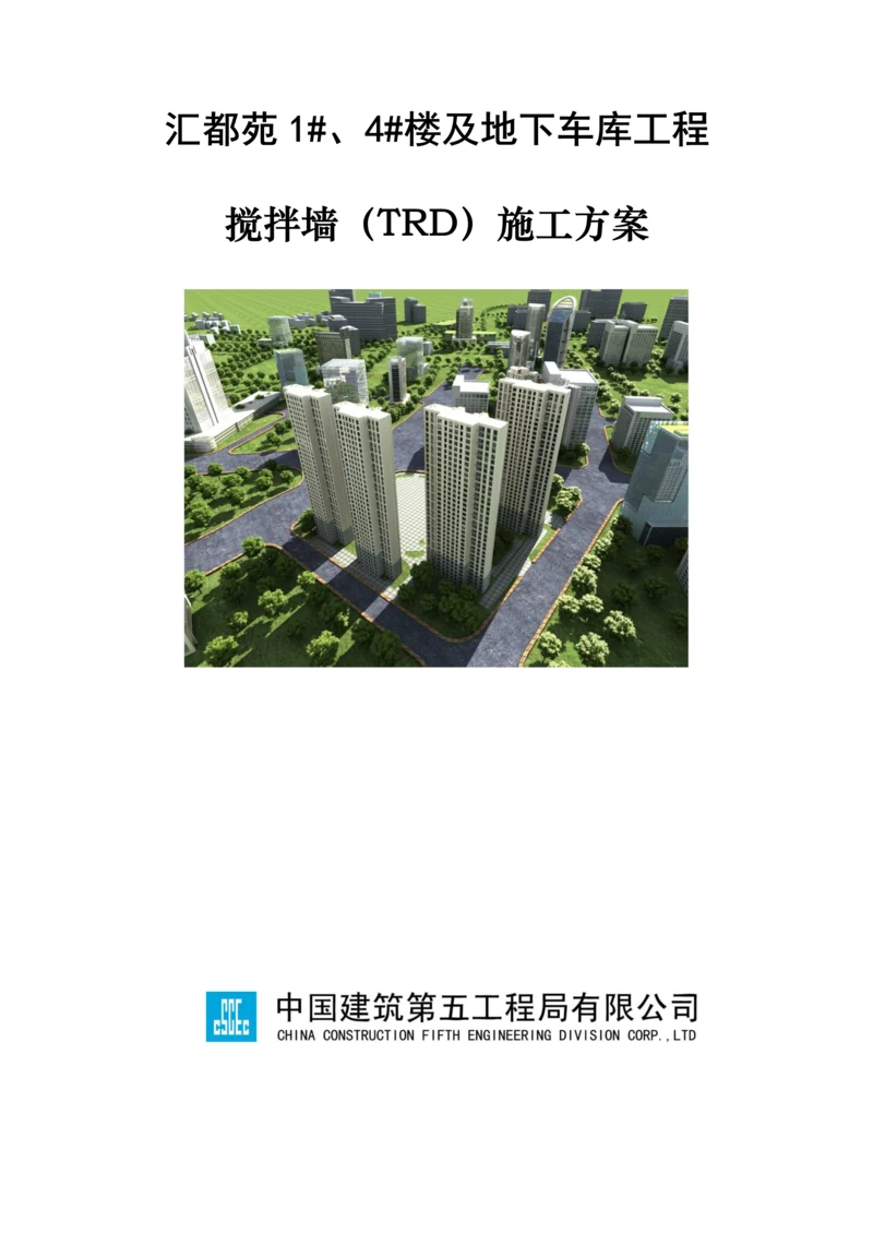 TRD综合施工专题方案.docx