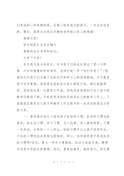 家长的家长会发言稿5篇.docx