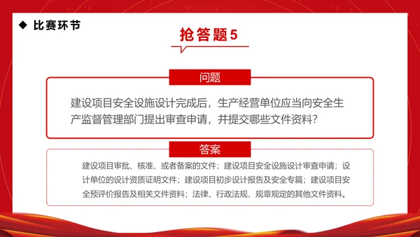 企业安全生产月知识竞赛通用PPT模板