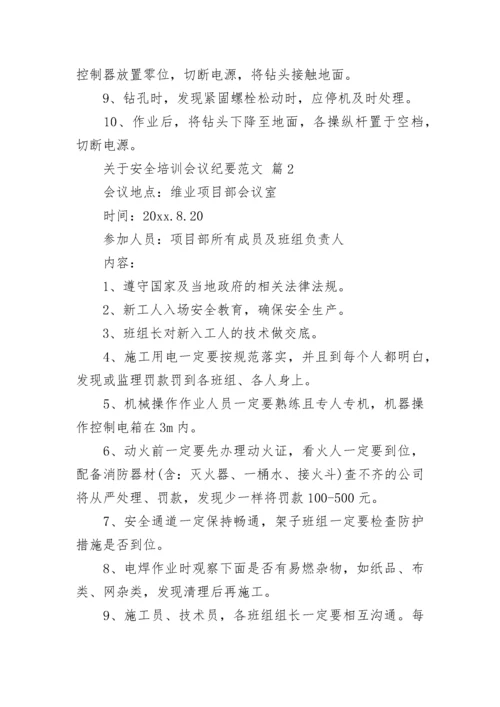 关于安全培训会议纪要范文.docx