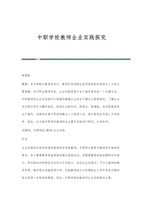 中职学校教师企业实践探究.docx