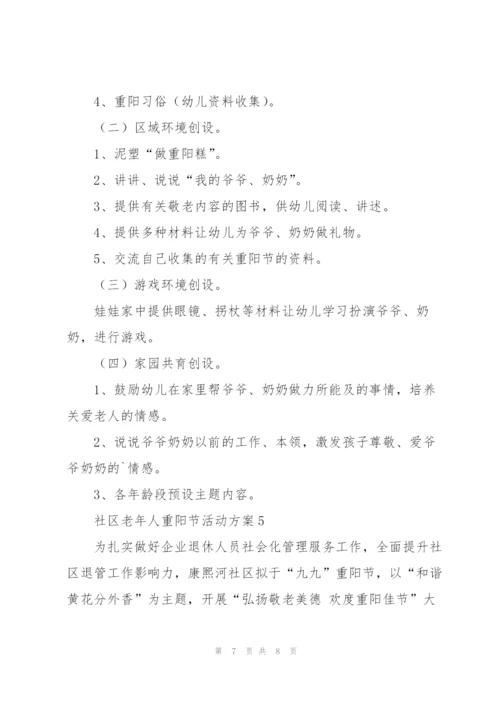 社区老年人重阳节活动方案范文五篇.docx