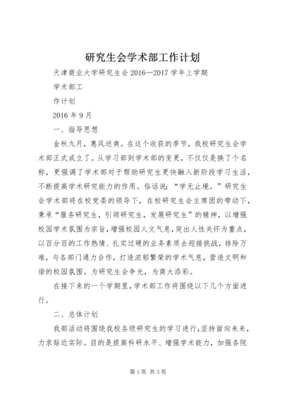 研究生会学术部工作计划.docx