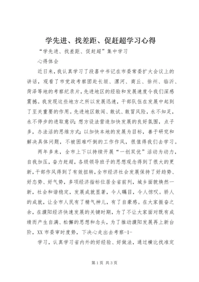 学先进、找差距、促赶超学习心得_4.docx