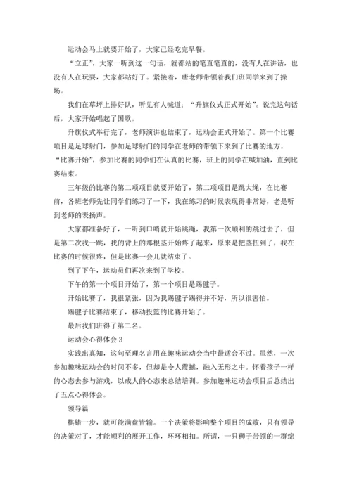 运动会心得体会7篇.docx