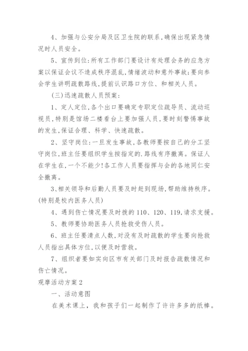 观摩活动方案.docx