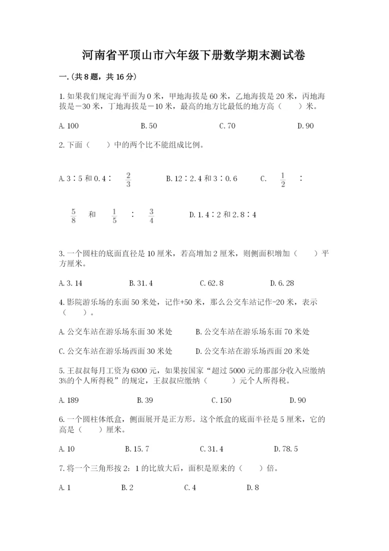 河南省平顶山市六年级下册数学期末测试卷（模拟题）.docx