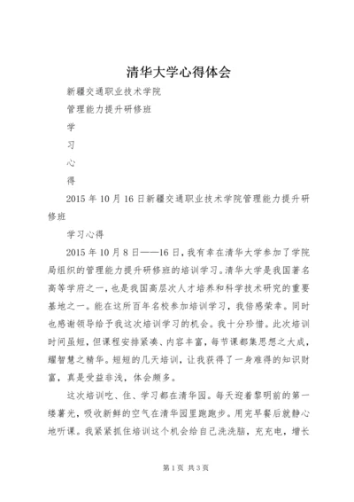 清华大学心得体会 (3).docx