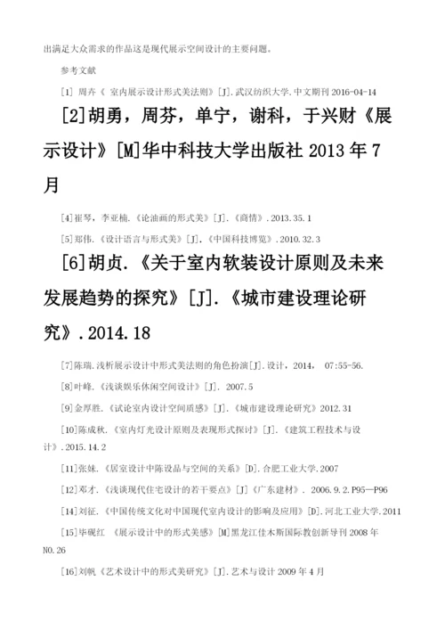 浅谈展示空间设计中的形式美法则.docx