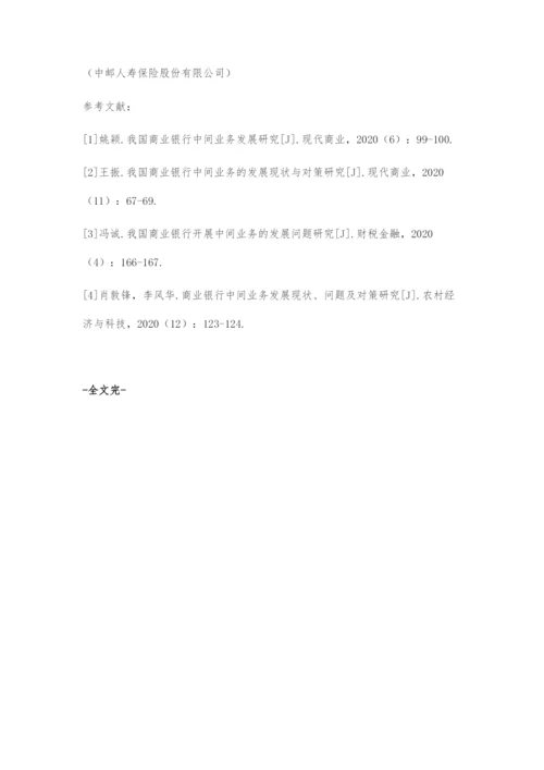 商业银行发展中间业务存在的问题及对策.docx