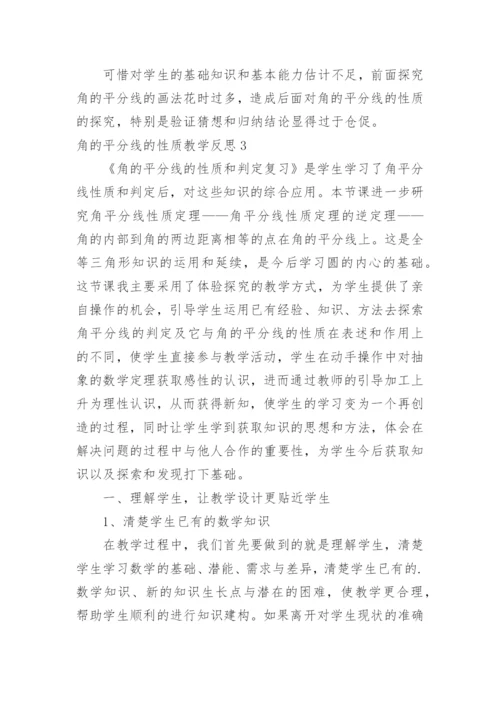 角的平分线的性质教学反思.docx