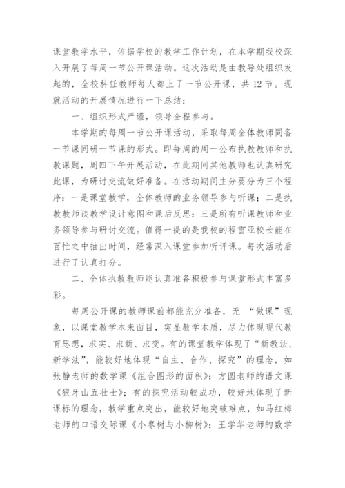 学校公开课活动总结.docx
