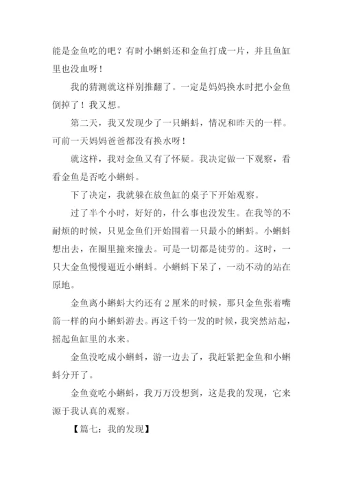 我的发现作文500字.docx