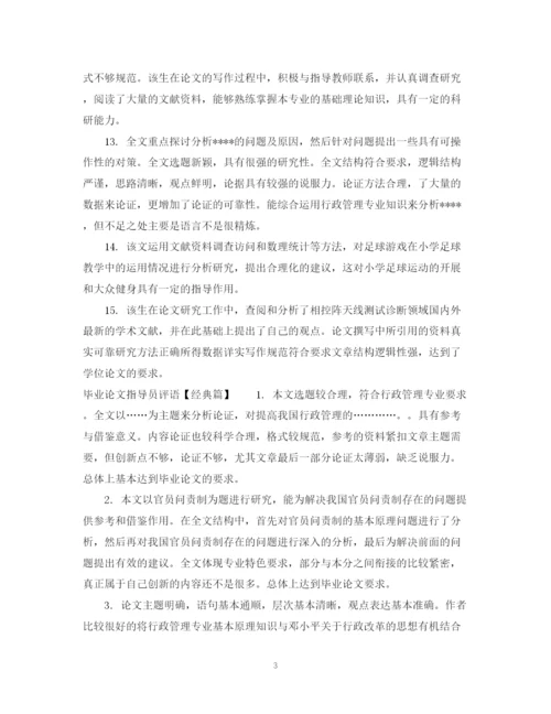 2023年毕业论文指导员评语.docx