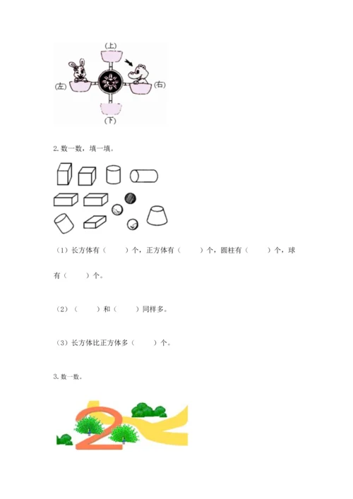 人教版一年级上册数学期中测试卷带解析答案.docx