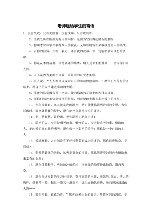 老师送给学生的寄语.docx