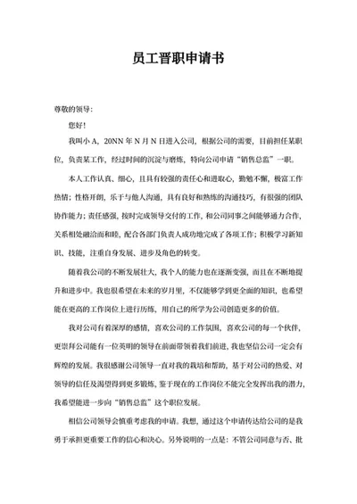 员工晋职申请书word模板