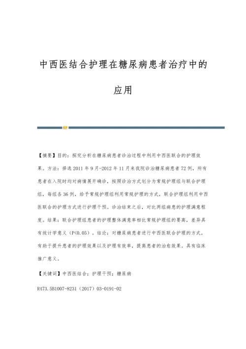 中西医结合护理在糖尿病患者治疗中的应用.docx