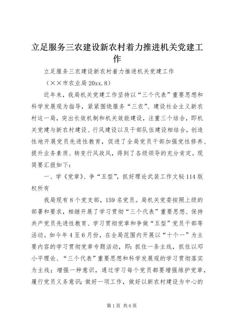 立足服务三农建设新农村着力推进机关党建工作.docx