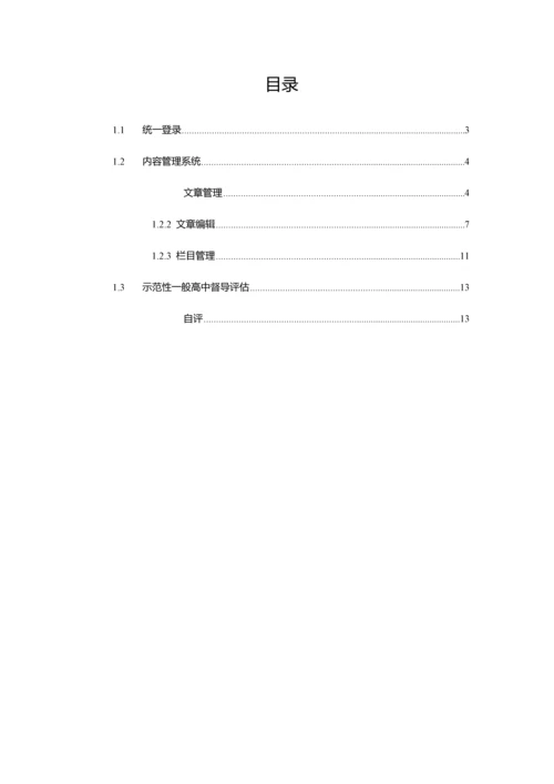 示范性普通高中督导评估系统操作手册—学校.docx
