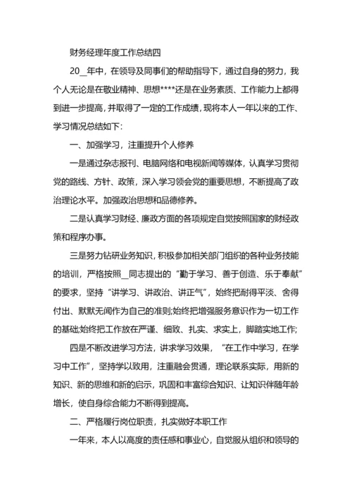 财务经理年度工作总结范文.docx