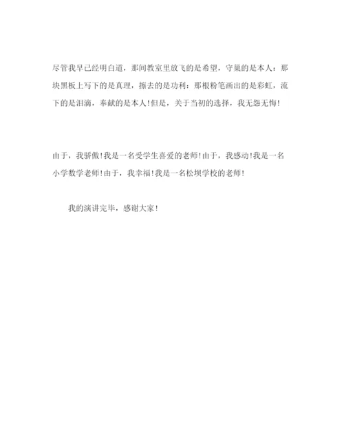 精编小学数学教师师德范文参考演讲稿.docx