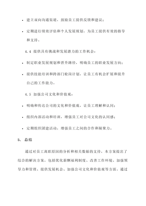 员工离职原因解决方案