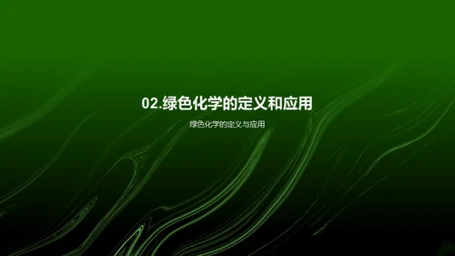 绿色化学引领企业新文化