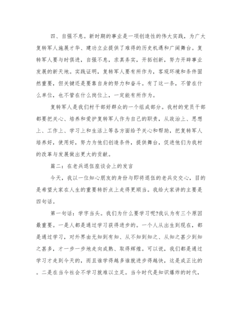 转业复员退伍军人座谈会发言相关范文.docx