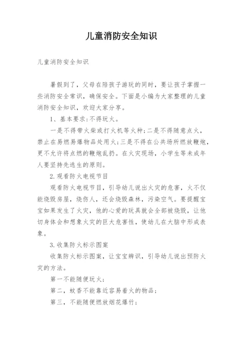 儿童消防安全知识.docx