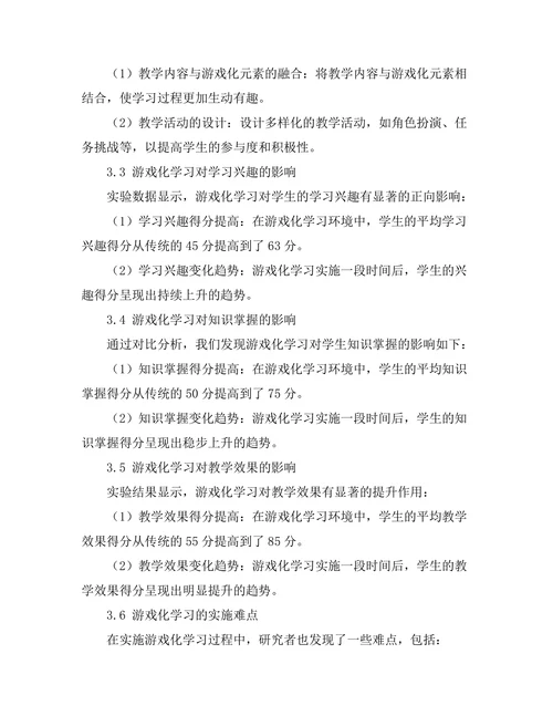基于游戏化学习的教学设计与实施