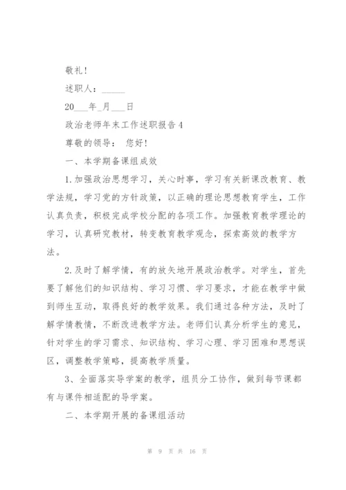 政治老师年末工作述职报告范文.docx