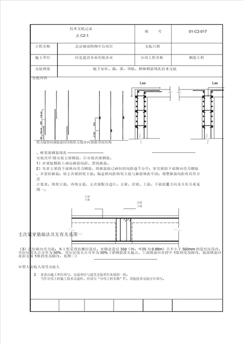 地下室框架梁板柱墙体楼梯钢筋绑扎技术交底