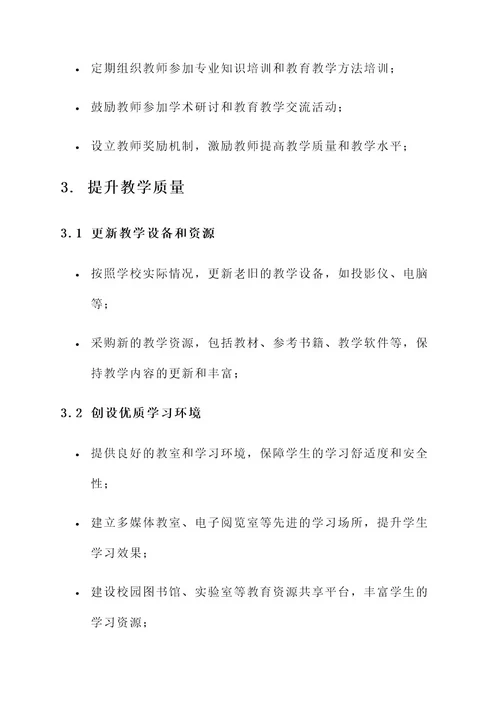 农村学校提质增效工作方案